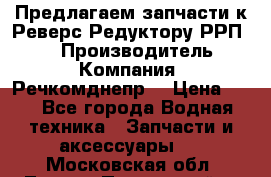 Предлагаем запчасти к Реверс-Редуктору РРП-40 › Производитель ­ Компания “Речкомднепр“ › Цена ­ 4 - Все города Водная техника » Запчасти и аксессуары   . Московская обл.,Лосино-Петровский г.